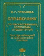 Справочник по лекарственным средствам с рецептурой для фельдшеров и медицинских сестер