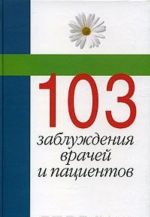 103 заблуждения врачей и пациентов