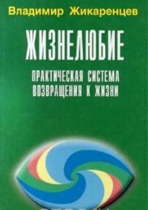 Жизнелюбие. Практическая система возвращения к жизни