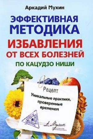 Эффективная методика избавления от всех болезней по Кацудзо Ниши. Уникальные практики, проверенные временем