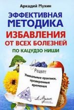 Effektivnaja metodika izbavlenija ot vsekh boleznej po Katsudzo Nishi. Unikalnye praktiki, proverennye vremenem