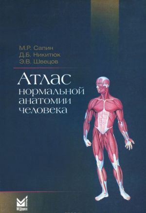 Atlas normalnoj anatomii cheloveka. Uchebnoe posobie