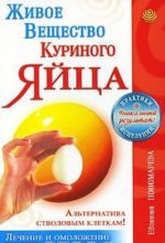 Живое вещество куриного яйца - альтернатива стволовым клеткам. Лечение и омоложение на клеточном уровне