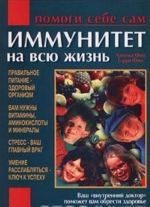 Иммунитет на всю жизнь. Помоги себе сам