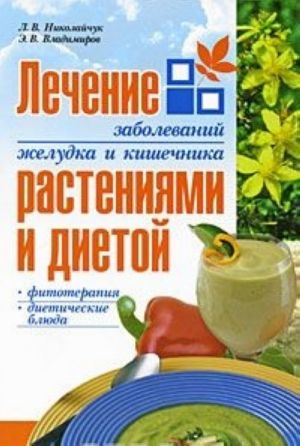 Лечение заболеваний желудка и кишечника растениями и диетой