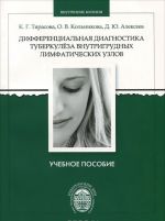 Differentsialnaja diagnostika tuberkuleza vnutrigrudnykh limfaticheskikh uzlov. Uchebnoe posobie