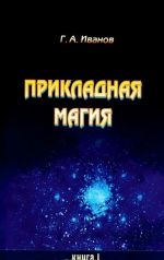 Прикладная магия. Книга 1