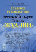 Главное руководство по врачебной науке Тибета "Жуд-Ши"