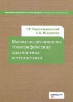 Магнитно-резонансно-томографическая диагностика остеомиелита