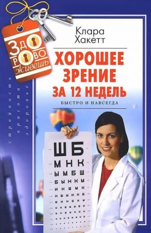 Хорошее зрение за 12 недель. Быстро и навсегда