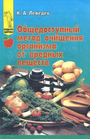 Obschedostupnyj metod ochischenija organizma ot vrednykh veschestv