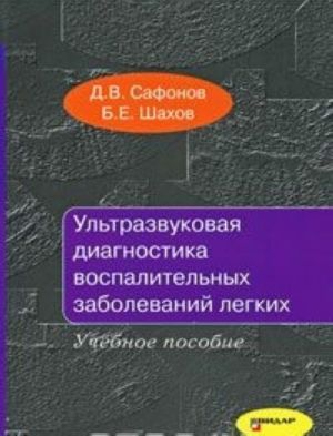 Ultrazvukovaja diagnostika vospalitelnykh zabolevanij legkikh