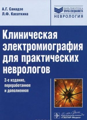 Klinicheskaja elektromiografija dlja prakticheskikh nevrologov