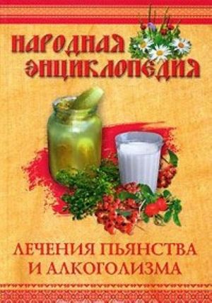 Народная энциклопедия лечения пьянства и алкоголизма