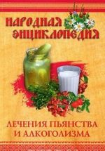 Народная энциклопедия лечения пьянства и алкоголизма