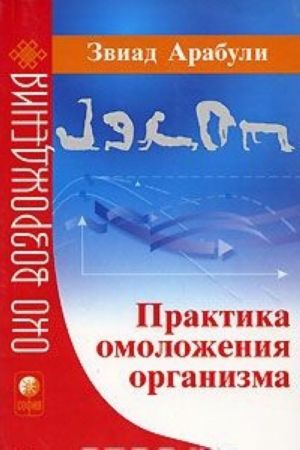 Практика омоложения организма