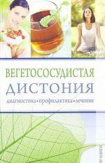 Вегетососудистая дистония. Диагностика, профилактика, лечение