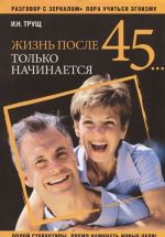 Жизнь после 45... только начинается