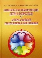 Kompleksnaja reabilitatsija detej i podrostkov s arterialnymi gipertonijami i gipotonijami