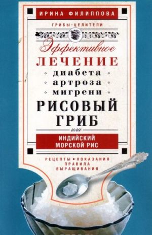 Рисовый гриб, или Индийский морской гриб. Эффективное лечение диабета, артрита, мигрени