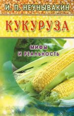 Кукуруза. Мифы и реальность