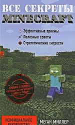 Vse sekrety Minecraft