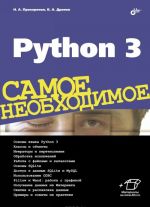 Python 3. Самое необходимое