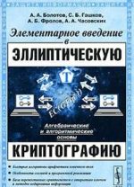 Elementarnoe vvedenie v ellipticheskuju kriptografiju. Algebraicheskie i algoritmicheskie osnovy