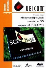 Микроконтроллеры семейства SX фирмы "UBICOM"