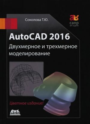 AutoCAD 2016. Dvukhmernoe i trekhmernoe modelirovanie. Uchebnyj kurs