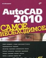 AutoCAD 2010. Samoe neobkhodimoe (+ CD-ROM)