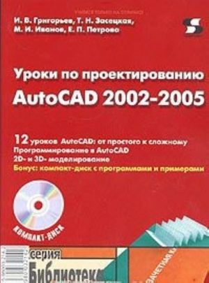 Uroki po proektirovaniju AutoCAD 2002-2005 (+ CD-ROM)