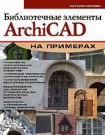 Bibliotechnye elementy ArchiCAD na primerakh