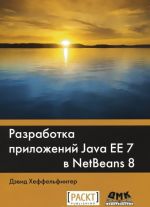 Разработка приложений Java EE 7 в NetBens 8