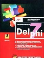 Programmirovanie v Delphi 7 (+ disketa)