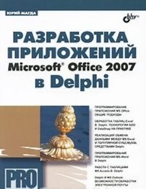 Razrabotka prilozhenij Microsoft Office 2007 v Delphi