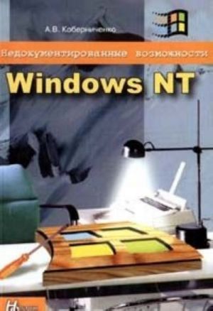 Nedokumentirovannye vozmozhnosti Windows NT