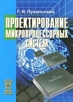 Проектирование микропроцессорных систем. Учебное пособие