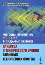 Metody prinjatija reshenij v zadachakh otsenki kachestva i tekhnicheskogo urovnja slozhnykh tekhnicheskikh sistem