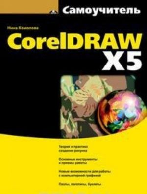 Самоучитель CorelDRAW X5 (+ CD-ROM)