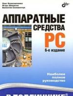 Аппаратные средства PC