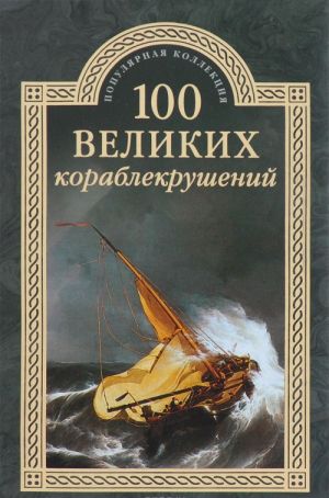 100 velikikh korablekrushenij