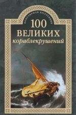 100 великих кораблекрушений