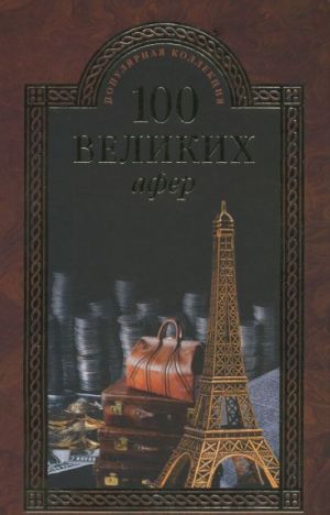 100 velikikh afer