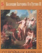 Ot vojny k miru. Rossija - Shvetsija. XVIII vek. Vypusk 5. Kollektsija Ekateriny II i Gustava III