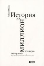 Istorija na million dollarov. Master-klass dlja stsenaristov, pisatelej i ne tolko