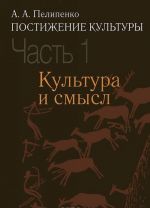 Постижение культуры. В 2 частях. Часть 1. Культура и смысл