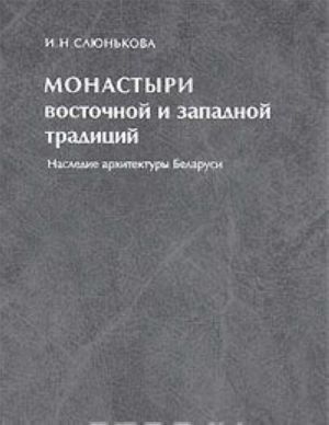 Monastyri vostochnoj i zapadnoj traditsij. Nasledie arkhitektury Belarusi