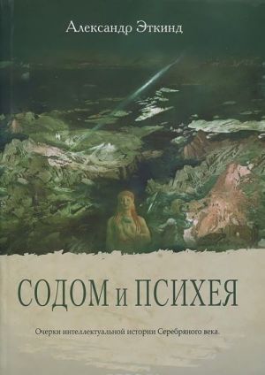 Sodom i Psikheja. Ocherki intellektualnoj istorii Serebrjanogo veka