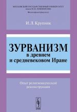 Zurvanizm v drevnem i srednevekovom Irane. Opyt religiovedcheskoj rekonstruktsii